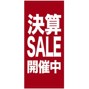フルカラー店頭幕(懸垂幕) 決算SALE開催中 素材:ポンジ (69543)