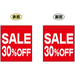 SALE 30% OFF (赤　白文字　横書き) ミニフラッグ(遮光・両面印刷) (69554)
