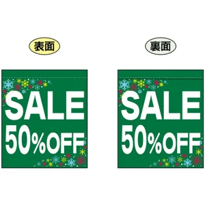 SALE 50% OFF (緑　白文字　横書き) ミニフラッグ(遮光・両面印刷) (69579)