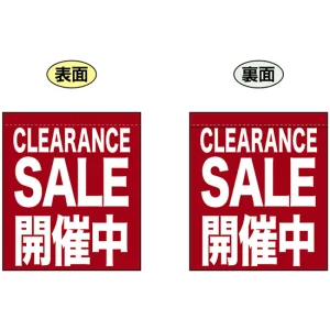 CLEARANCE SALE 開催中 (エンジ色) ミニフラッグ(遮光・両面印刷) (69597)