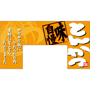 【新商品】変型のれん とんかつ (69607)