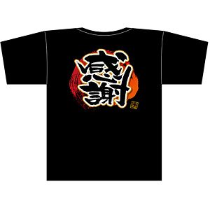 フルカラーTシャツ 感謝 サイズ:S (69790)