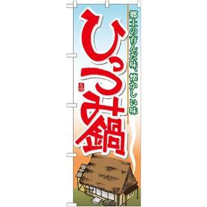 のぼり旗 ひっつみ鍋 (7064)