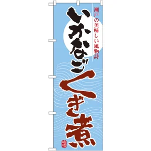 のぼり旗 いかなごくき煮 (7080)