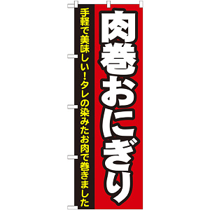 のぼり旗 肉巻おにぎり (7091)
