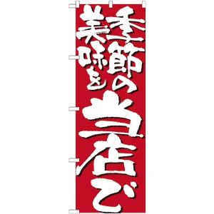 のぼり旗 表示:季節の美味を当店で 7132