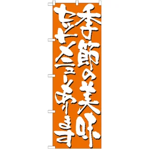 のぼり旗 表記:季節の美味セットメニュー (7141)