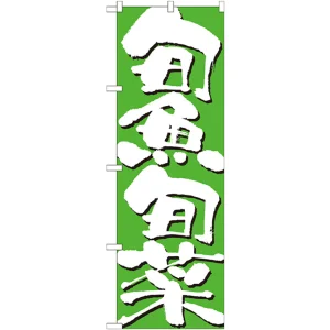 のぼり旗 表記:旬魚旬菜 (7145)