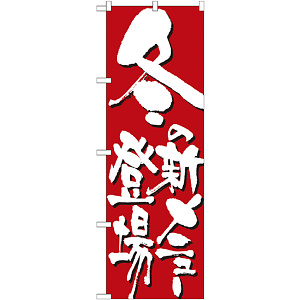 のぼり旗 表記:冬の新メニュー登場 (7150)