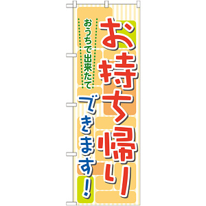のぼり旗 おうちで出来たて お持帰りできます! (7166)