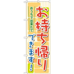 のぼり旗 おうちで出来たて お持帰りできます! (7166)