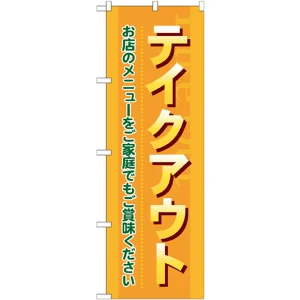 のぼり旗 テイクアウト (7168)