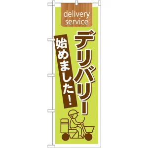 のぼり旗 表記:デリバリー始めました! (7170)
