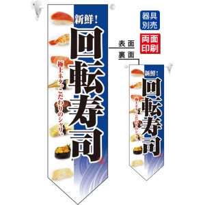 回転寿司 (青ベース) フラッグ(遮光・両面印刷) (7180)