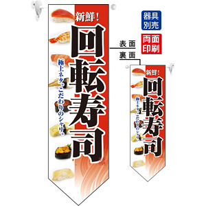 回転寿司 (赤ベース) フラッグ(遮光・両面印刷) (7181)