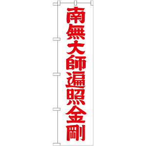 神社・仏閣のぼり旗 南無大師遍照金剛 赤字 幅:45cm (GNB-1833)