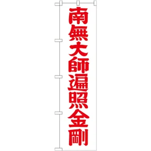 神社・仏閣のぼり旗 南無大師遍照金剛 赤字 幅:45cm (GNB-1833)