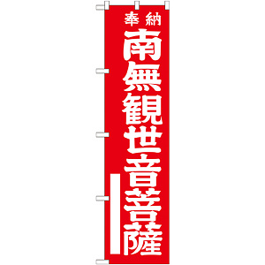 神社・仏閣のぼり旗 南無観世音菩薩 赤 幅:45cm (GNB-1837)