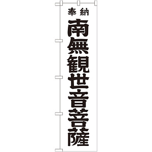 神社・仏閣のぼり旗 南無観世音菩薩 黒文字 幅:45cm (GNB-1839)