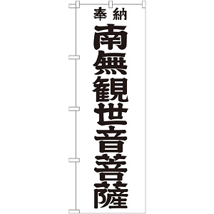 神社・仏閣のぼり旗 南無観世音菩薩 黒文字 幅:60cm (GNB-1840)