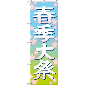 神社・仏閣のぼり旗 春季大祭 イラスト 幅:60cm (GNB-1848)