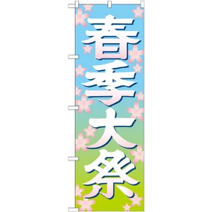神社・仏閣のぼり旗 春季大祭 イラスト 幅:60cm (GNB-1848)