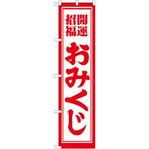 神社・仏閣のぼり旗 開運招福おみくじ 幅:45cm (GNB-1863)
