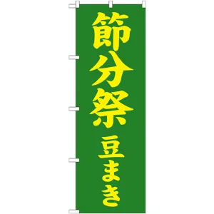 神社・仏閣のぼり旗 節分祭 豆まき 幅:60cm (GNB-1868)