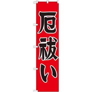 神社・仏閣のぼり旗 厄払い 幅:45cm (GNB-1873)