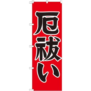 神社・仏閣のぼり旗 厄払い 幅:60cm (GNB-1874)