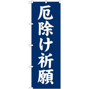 神社・仏閣のぼり旗 厄除け祈願 幅:60cm (GNB-1876)