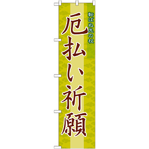神社・仏閣のぼり旗 厄払い祈願 幅:45cm (GNB-1877)