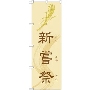 のぼり旗 新嘗祭