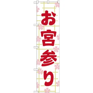 60cm のぼり旗 正一位稲荷大明神 赤 (GNB-1822) | のぼり旗通販の