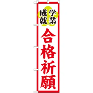 神社・仏閣のぼり旗 合格祈願 幅:45cm (GNB-1905)
