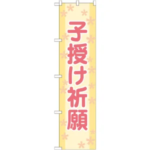 神社・仏閣のぼり旗 子授け祈願 幅:45cm (GNB-1907)