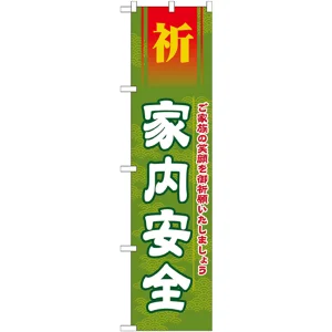 神社・仏閣のぼり旗 家内安全 幅:45cm (GNB-1911)