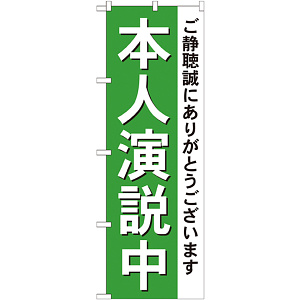 選挙のぼり旗 本人演説中 (GNB-1924)