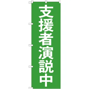 選挙のぼり旗 支援者演説中 (GNB-1930)