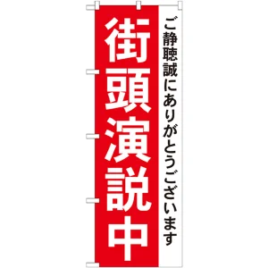 選挙のぼり旗 街頭演説中 (GNB-1931)