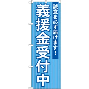 選挙のぼり旗 義援金受付中 (GNB-1932)