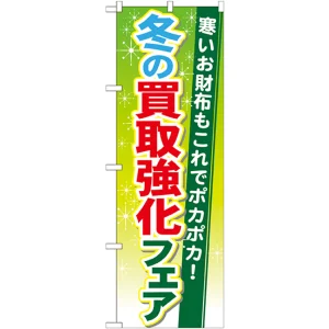 のぼり旗 買取強化フェア 内容:冬 (GNB-1963)