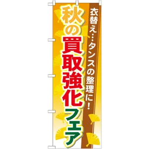 のぼり旗 買取強化フェア 内容:秋 (GNB-1964)