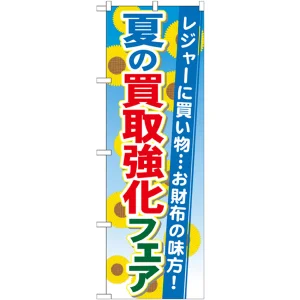 のぼり旗 買取強化フェア 内容:夏 (GNB-1965)