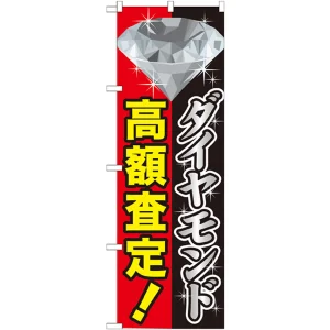のぼり旗 ダイヤモンド高額査定 (GNB-1972)