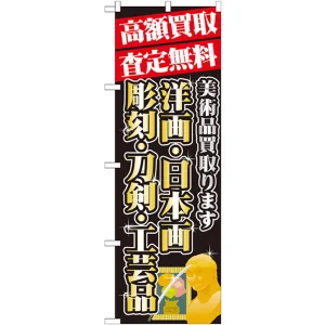 のぼり旗 高額買取 内容:洋画・日本画 (GNB-1975)
