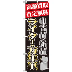のぼり旗 高額買取 内容:ライター・万年筆 (GNB-1979)