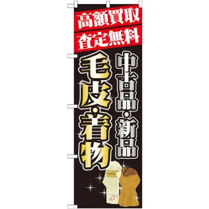 のぼり旗 高額買取 内容:毛皮・着物 (GNB-1980)