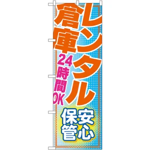 のぼり旗 レンタル倉庫 24時間OK 安心 (GNB-1987)
