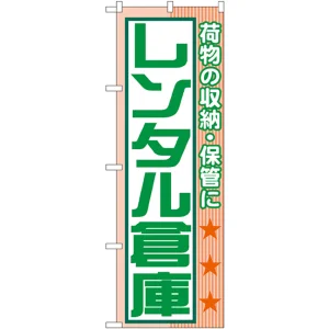 のぼり旗 レンタル倉庫 荷物の収納・保 (GNB-1989)